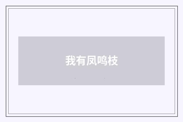 我有凤鸣枝