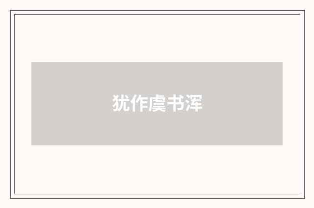 犹作虞书浑