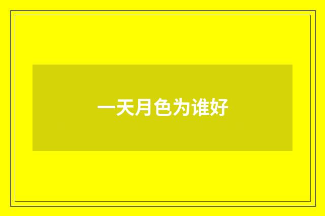 一天月色为谁好
