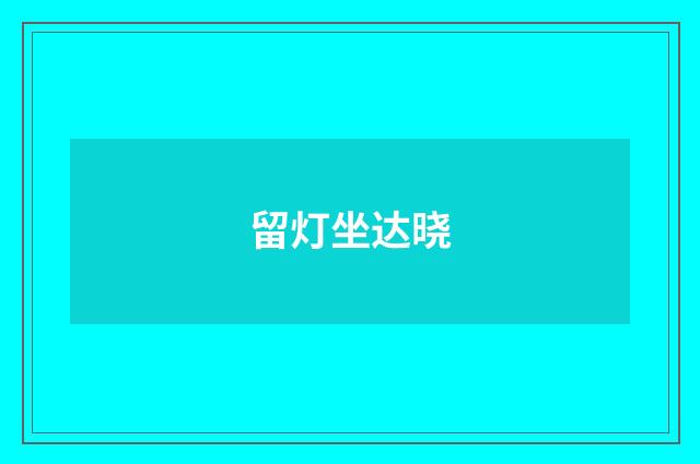 留灯坐达晓
