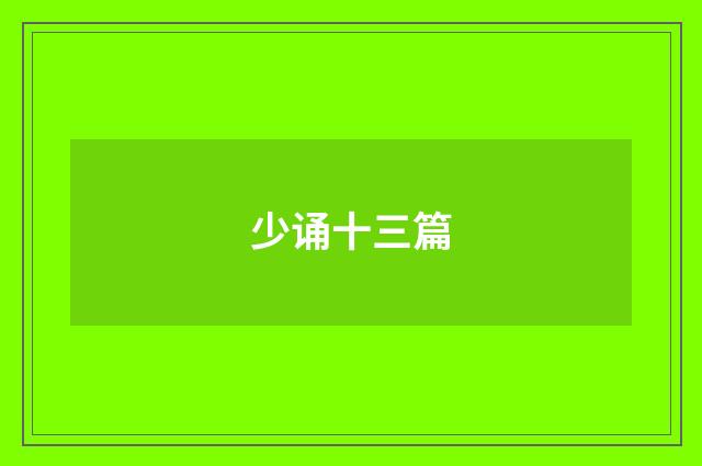 少诵十三篇