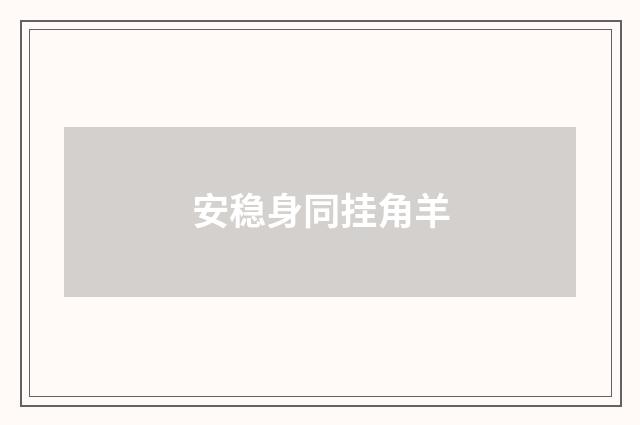 安稳身同挂角羊