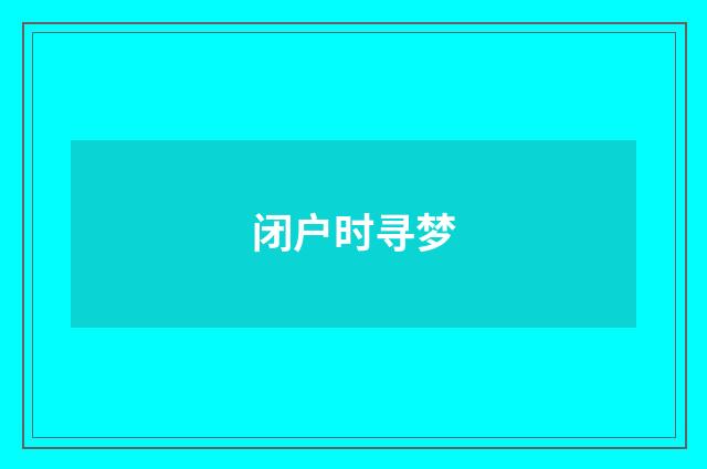 闭户时寻梦