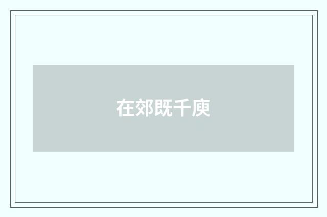在郊既千庾