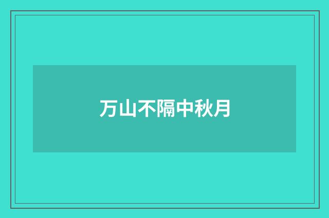万山不隔中秋月