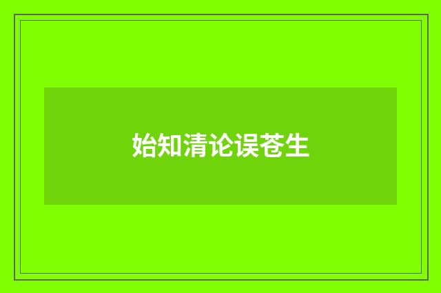 始知清论误苍生