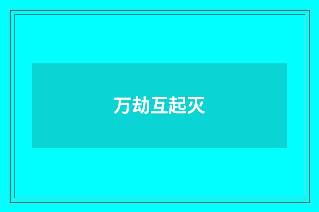 万劫互起灭