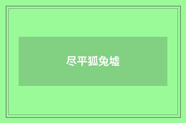 尽平狐兔墟