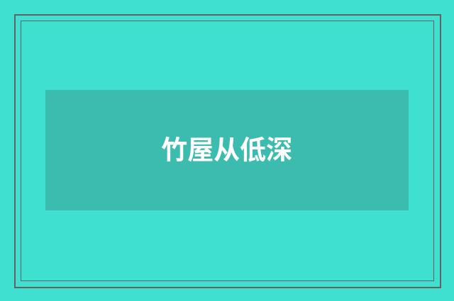 竹屋从低深