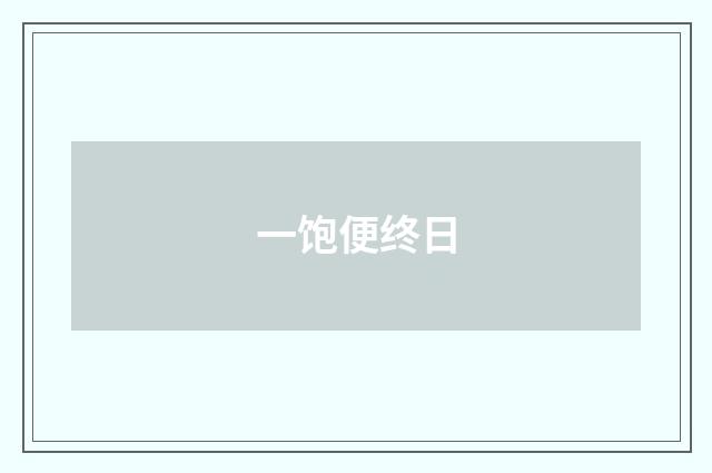 一饱便终日