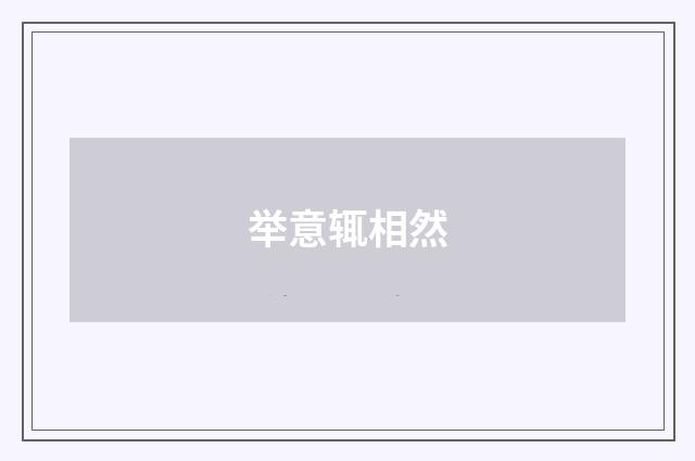 举意辄相然