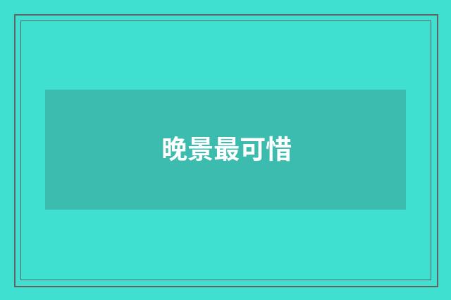 晚景最可惜