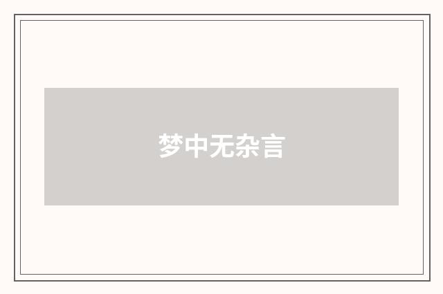 梦中无杂言