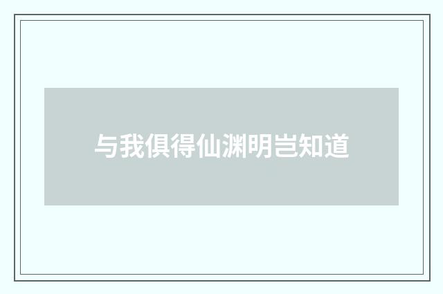 与我俱得仙渊明岂知道