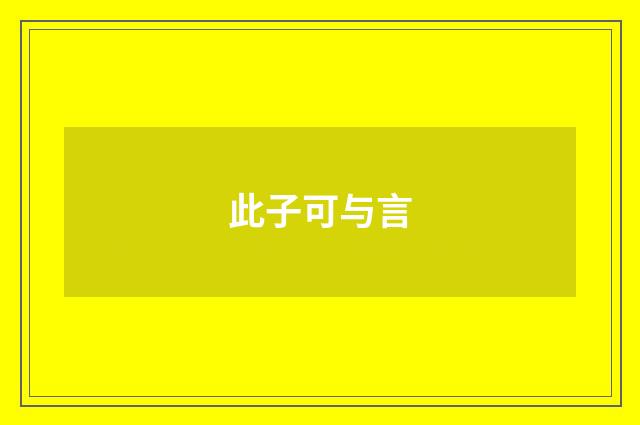 此子可与言