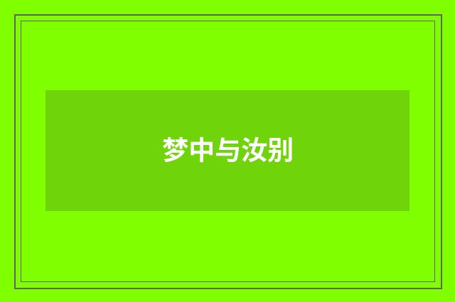 梦中与汝别