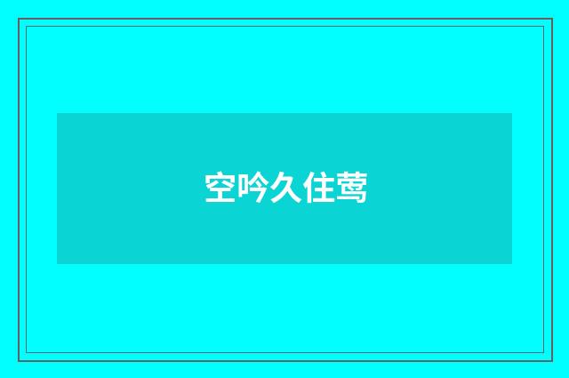 空吟久住莺