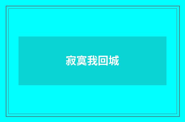 寂寞我回城