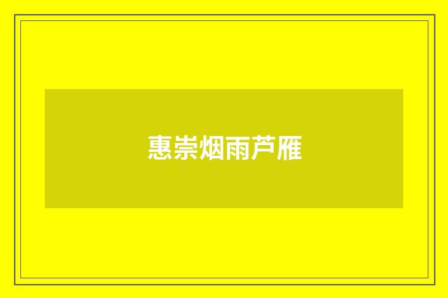 惠崇烟雨芦雁