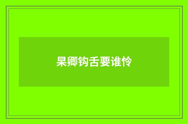杲卿钩舌要谁怜