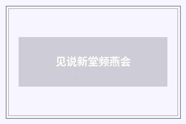 见说新堂频燕会