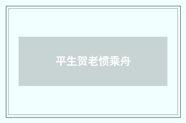 平生贺老惯乘舟