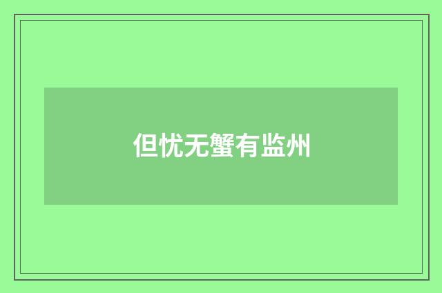 但忧无蟹有监州