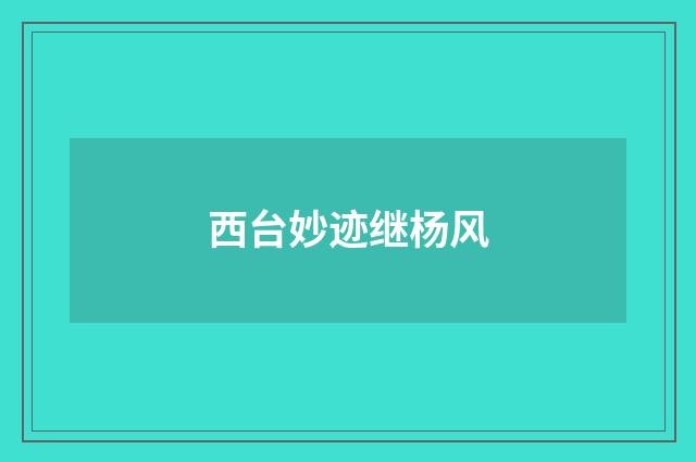 西台妙迹继杨风