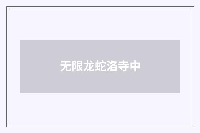 无限龙蛇洛寺中