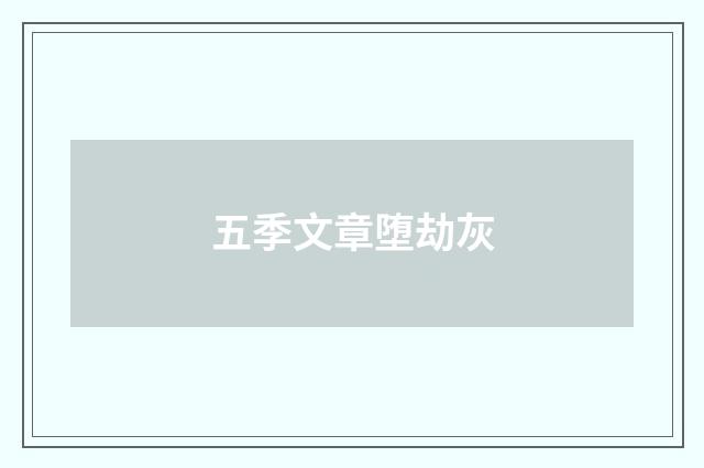 五季文章堕劫灰