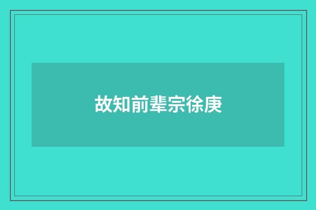 故知前辈宗徐庚