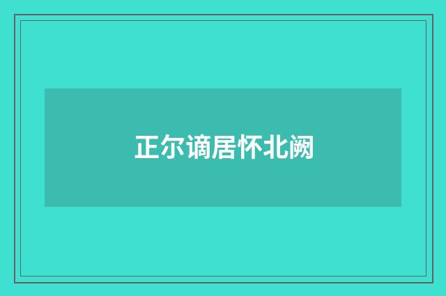 正尔谪居怀北阙