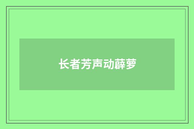 长者芳声动薜萝