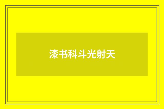漆书科斗光射天
