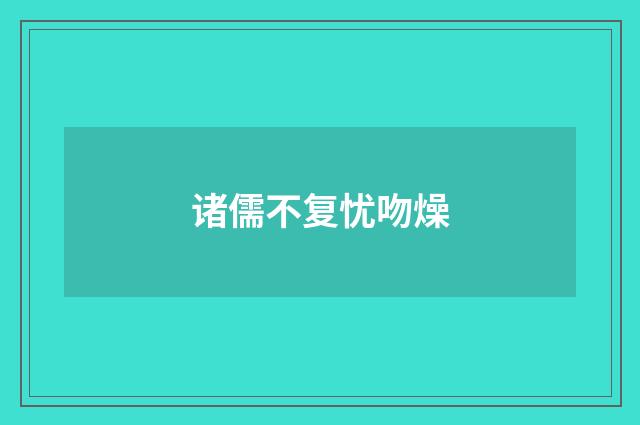 诸儒不复忧吻燥
