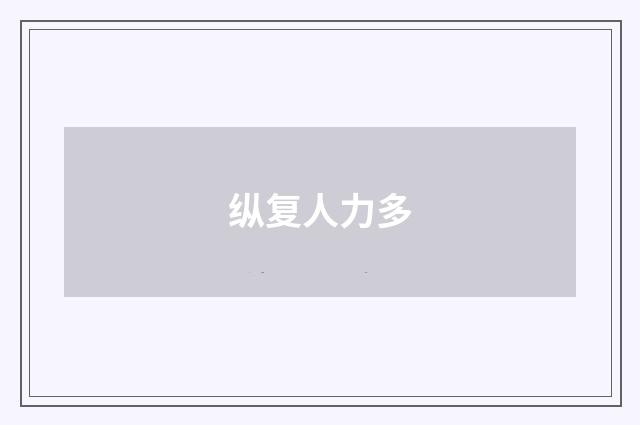 纵复人力多