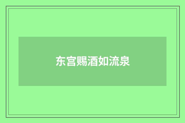 东宫赐酒如流泉