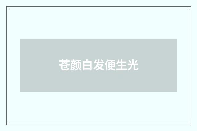 苍颜白发便生光