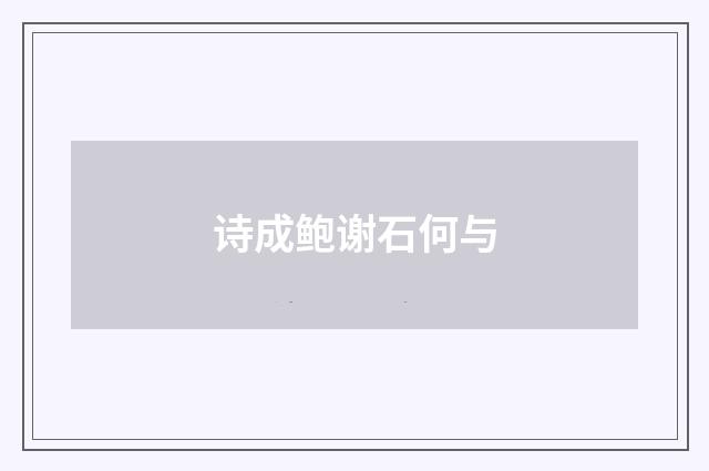 诗成鲍谢石何与