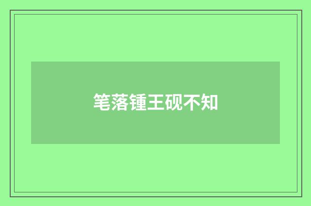 笔落锺王砚不知