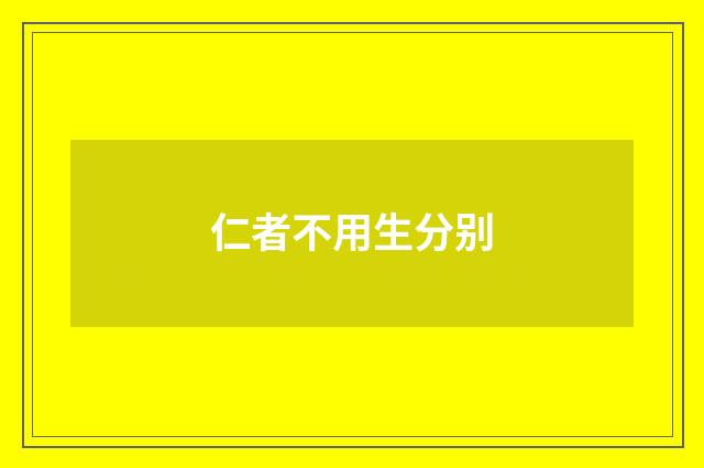 仁者不用生分别