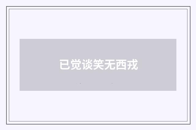 已觉谈笑无西戎