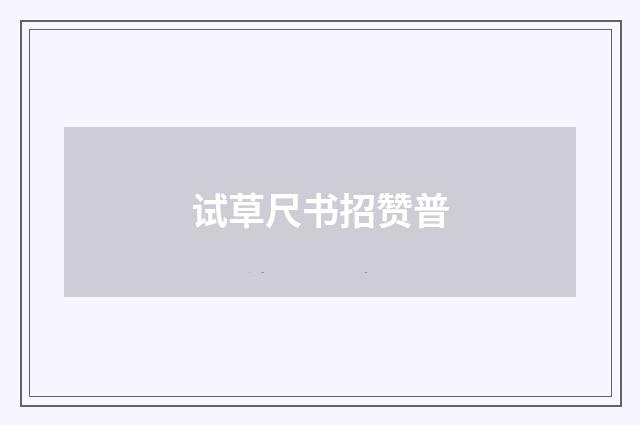 试草尺书招赞普