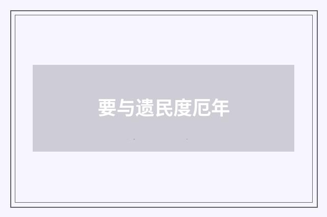 要与遗民度厄年