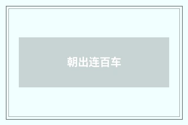 朝出连百车