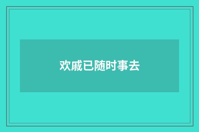 欢戚已随时事去