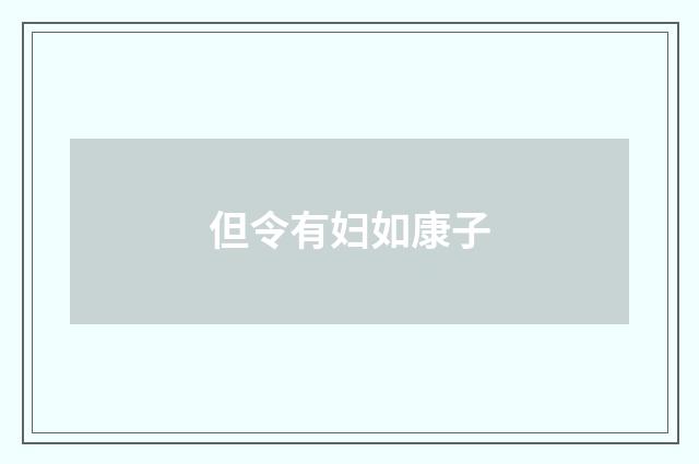 但令有妇如康子