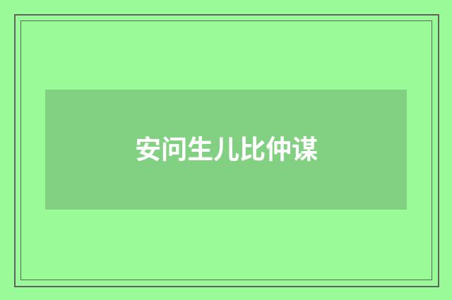 安问生儿比仲谋