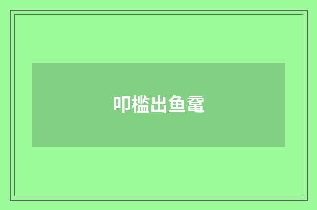 叩槛出鱼鼋