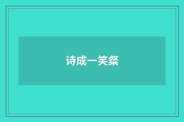 诗成一笑粲